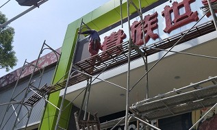 宏明鷹架台北鷹架工程實績照片03