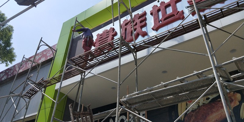 宏明鷹架台北鷹架工程大圖03
