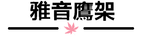 雅音鷹架企業標誌